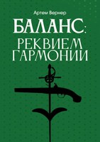 Обложка произведения Баланс: Реквием Гармонии