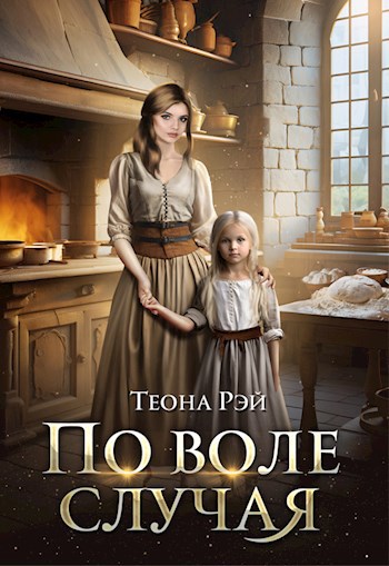 Обложка произведения По воле случая