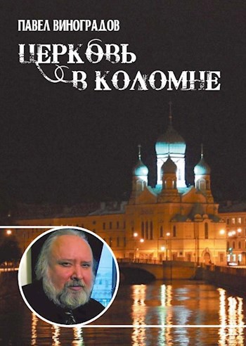 Обложка произведения Церковь в Коломне