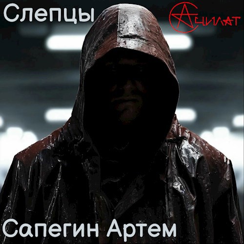 Обложка произведения Слепцы.