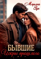 Обложка произведения Бывшие. Искры прошлого