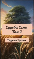 Обложка произведения Судьба Семи Том 2