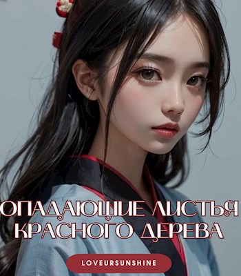 Обложка произведения Опадающие листья красного дерева