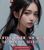 Обложка произведения Опадающие листья красного дерева