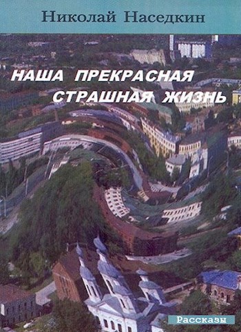 Обложка произведения Наша прекрасная страшная жизнь