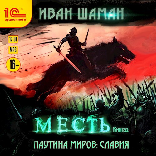 Обложка произведения Славия 2: Месть