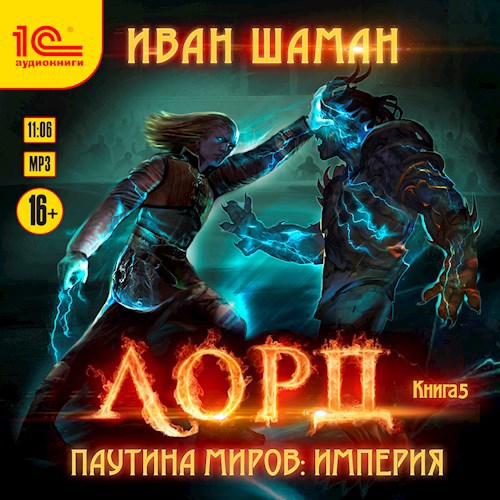Обложка произведения Империя 5: Лорд