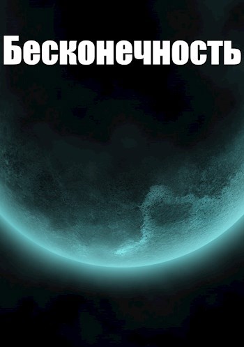 Обложка произведения Сектор Бесконечность