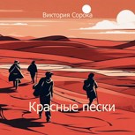 Обложка произведения Красные пески