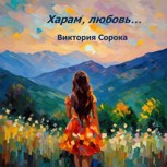 Обложка произведения Харам, любовь...