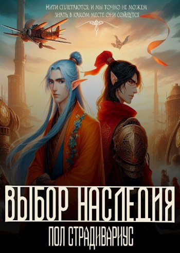 Обложка произведения Выбор наследия