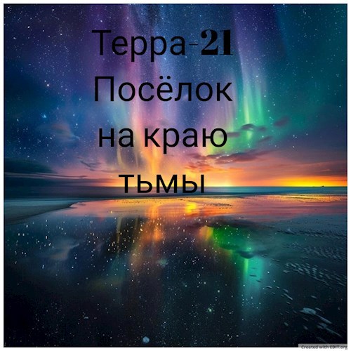 Обложка произведения Посёлок на краю тьмы