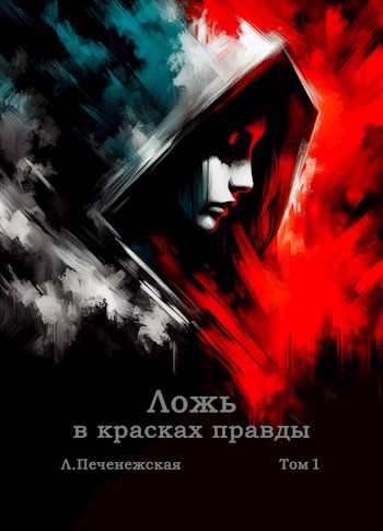 Обложка произведения Ложь в красках правды. Том 1. Глава 2.