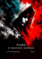 Обложка произведения Ложь в красках правды. Том 1. Глава 2.