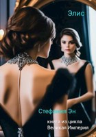 Обложка произведения Великая Империя. Книга первая. Элис