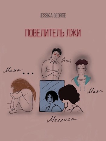 Обложка произведения Повелитель лжи