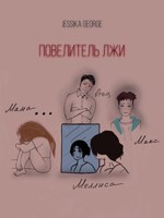 Обложка произведения Повелитель лжи