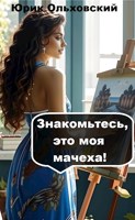 Обложка произведения Знакомьтесь, это моя мачеха!