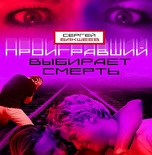 Обложка произведения Проигравший выбирает смерть