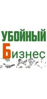 Обложка произведения УБОЙНЫЙ БИЗНЕС