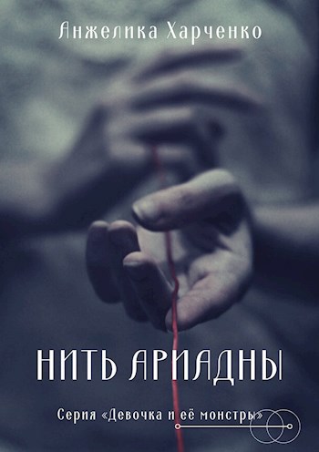 Обложка произведения Нить Ариадны