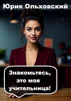 Обложка произведения Знакомьтесь, это моя учительница!