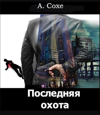 Обложка произведения Последняя охота
