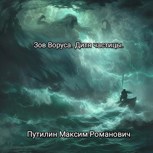 Обложка произведения Зов Воруса. Дитя мироздания.