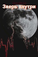 Обложка произведения Зверь внутри