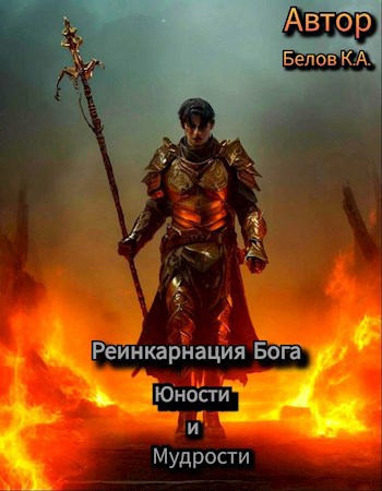 Обложка произведения Реинкарнация Бога Юности и Мудрости