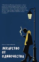 Обложка произведения Лекарство от одиночества