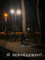 Обложка произведения Я безнадежен?
