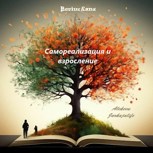 Обложка произведения Самореализация и взросление