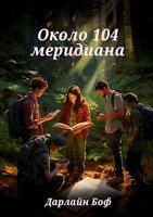 Обложка произведения Около 104 меридиана