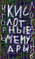 Обложка произведения Кислотные мемуары