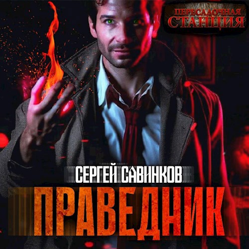 Праведник. - Савинков Сергей - читать книгу в онлайн-библиотеке