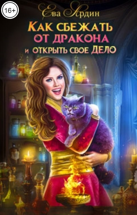 Обложка произведения Как сбежать от дракона и открыть свое дело