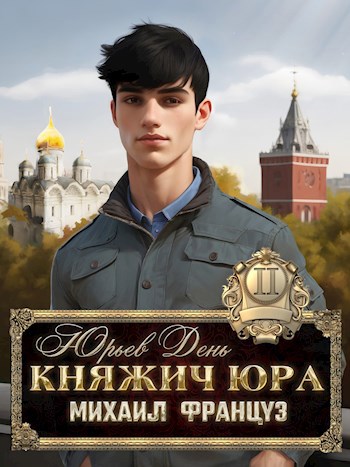 Княжич юра ii юрьев