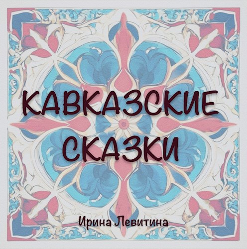 Обложка произведения Кавказские сказки