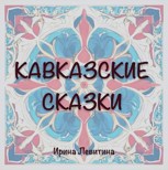 Обложка произведения Кавказские сказки
