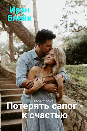 Обложка произведения Потерять сапог- к счастью