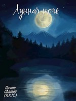 Обложка произведения Лунная ночь