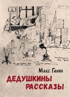 Обложка произведения Дедушкины рассказы