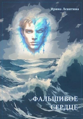 Обложка произведения Фальшивое сердце