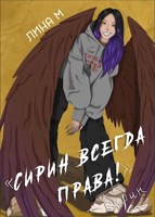 Обложка произведения Сирин всегда права!