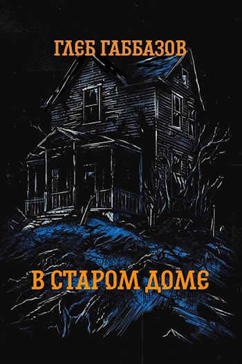 Дом с синей комнатой книга