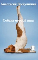Обложка произведения Собака мордой вниз!