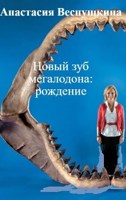 Обложка произведения Новый зуб мегалодона. Рождение.