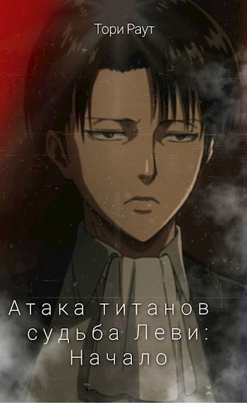 Обложка произведения Атака титанов судьба леви: Начало