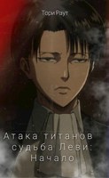 Обложка произведения Атака титанов судьба леви: Начало